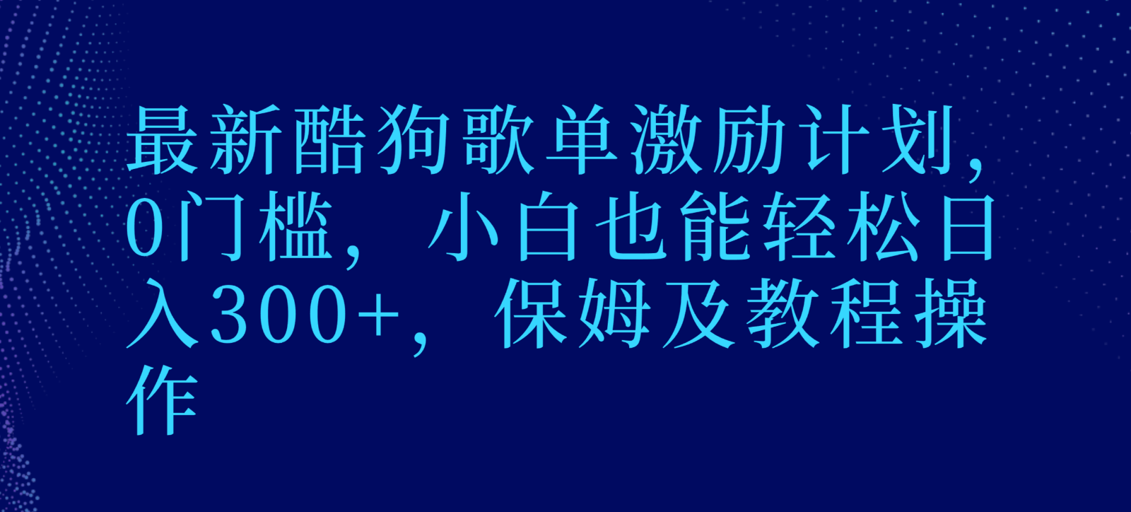 最新酷狗歌单激励计划，0门槛，小白也能轻松日入300+，保姆及教程操作-木木源码网