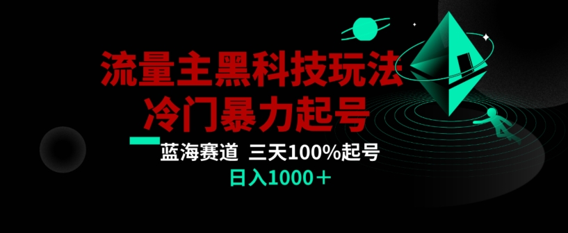 公众号流量主AI掘金黑科技玩法，冷门暴力三天100%打标签起号，日入1000+【揭秘】-中赚微课堂-木木源码网