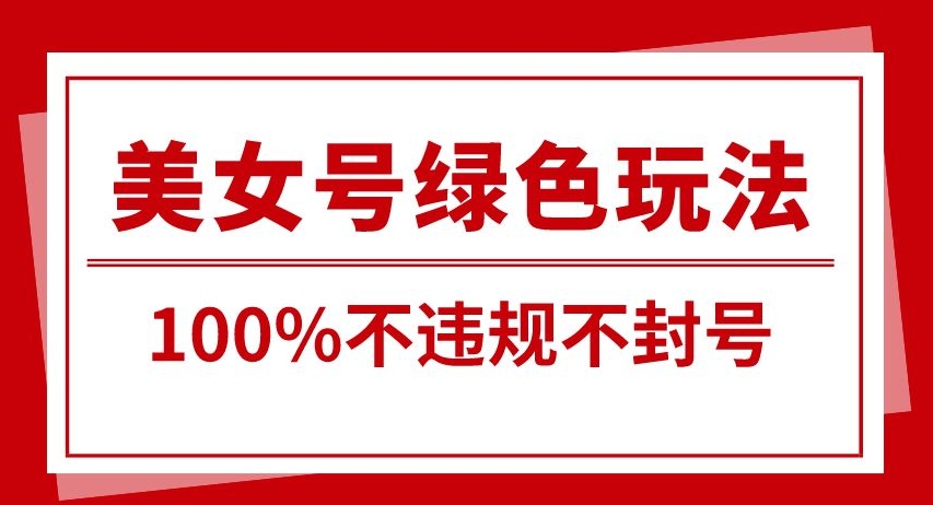 美女号引流变现新玩法，长期蓝海纯绿色，不封号不违规，每日收益500+-中赚微课堂-木木源码网