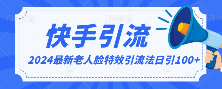 2024全网最新讲解老人脸特效引流方法，日引流100+，制作简单，保姆级教程【揭秘】-中赚微课堂-木木源码网