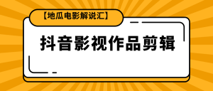 【视频课程】电影解说汇，抖音影视作品剪辑-闲乐解说文案网-木木源码网