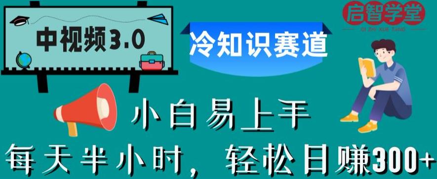 【视频课程】中视频3.0.冷知识赛道：每天半小时，轻松日赚300+【揭秘】-闲乐解说文案网-木木源码网