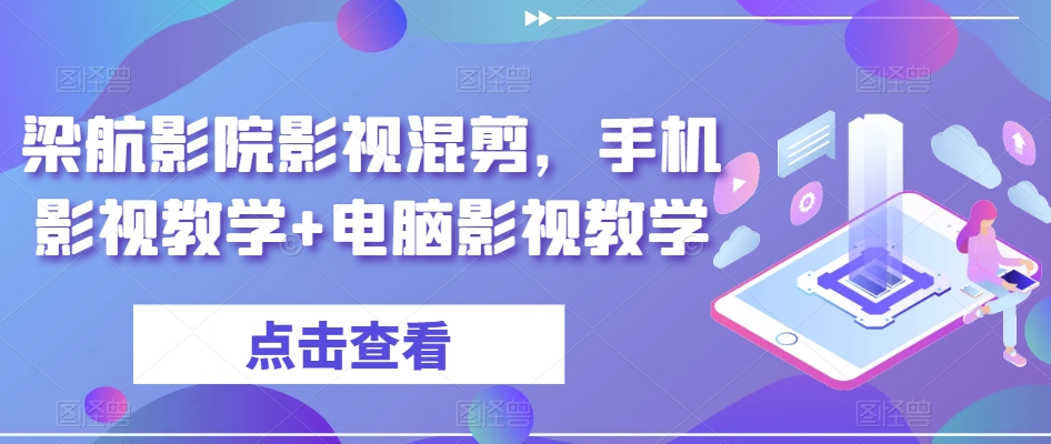 【视频课程】影视混剪，手机影视教学+电脑影视教学-闲乐解说文案网-木木源码网