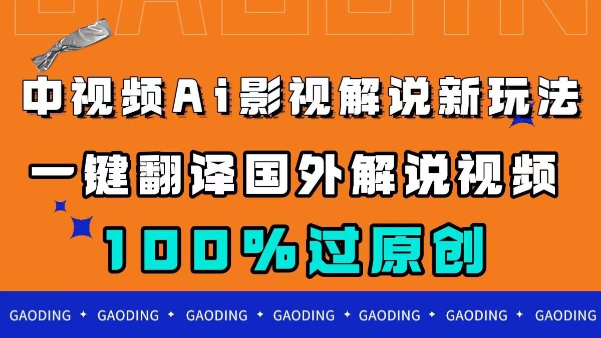 【视频课程】中视频AI影视解说新玩法，一键翻译国外视频搬运，百分百过原创-闲乐解说文案网-木木源码网