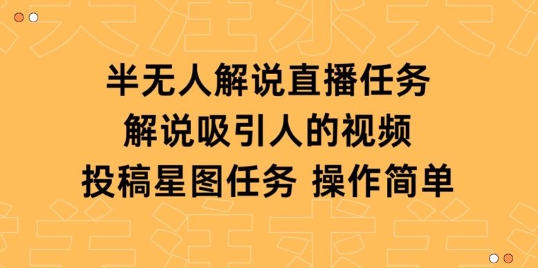 【视频课程】半无人解说直播，解说吸引人的视频，投稿星图任务-闲乐解说文案网-木木源码网