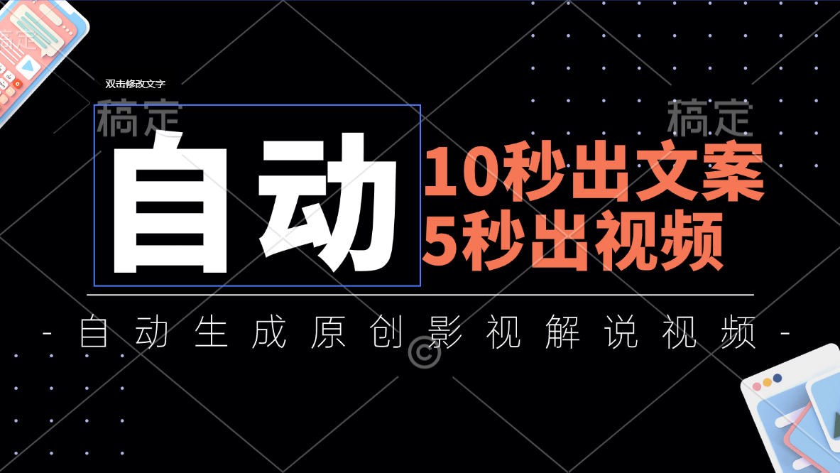 【视频课程】10秒出文案，5秒出视频，全自动生成原创影视解说视频-闲乐解说文案网-木木源码网