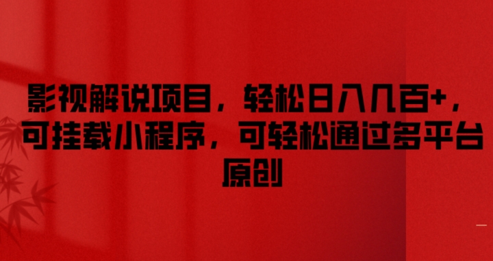 【视频课程】影视解说项目，轻松日入几百+，可挂载小程序，可轻松通过多平台原创-闲乐解说文案网-木木源码网