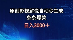 【视频课程】日入3000+原创影视解说自动秒生成条条爆款-闲乐解说文案网-木木源码网