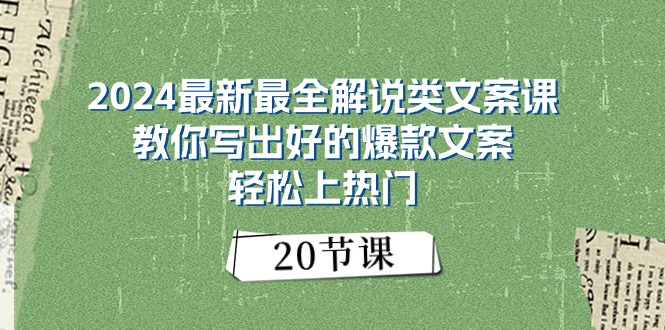 【视频课程】2024最新最全解说类文案课：教你写出好的爆款文案，轻松上热门（20节）-闲乐解说文案网-木木源码网