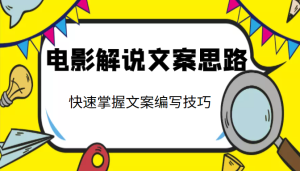 【视频课程】电影解说文案思路课：快速掌握文案编写的技巧-闲乐解说文案网-木木源码网