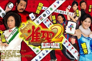 喜剧电影《雀圣2：自摸天后》解说文案/片源下载-闲乐解说文案网-木木源码网