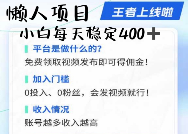 懒人项目无脑躺Z项目，发视频就能获取收益，不看粉丝不看播放量，小白一天4张-中创网_分享中创网创业资讯_最新网络项目资源-木木源码网