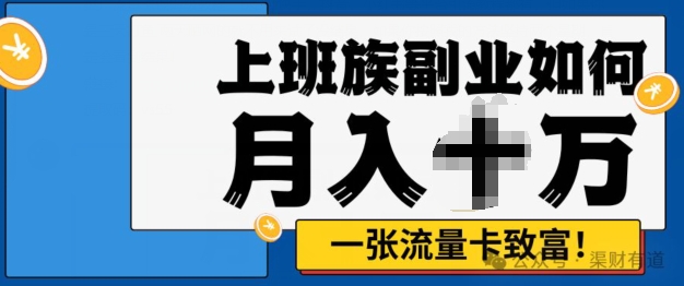 零投资，零门槛，副业首选，办流量卡月入过万-中创网_分享中创网创业资讯_最新网络项目资源-木木源码网